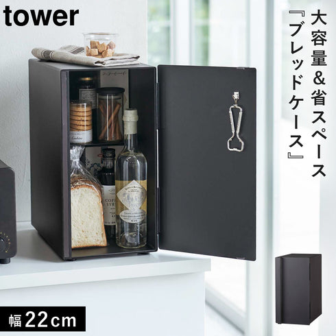 ブレッドケース タワー スリム